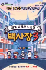 Nonton Film The Genius Paik Season 3 Sub Indo